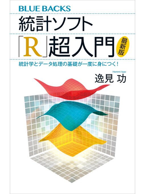 逸見功作の統計ソフト「Ｒ」超入門〈最新版〉　統計学とデータ処理の基礎が一度に身につく!の作品詳細 - 貸出可能